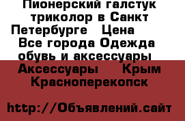 Пионерский галстук триколор в Санкт Петербурге › Цена ­ 90 - Все города Одежда, обувь и аксессуары » Аксессуары   . Крым,Красноперекопск